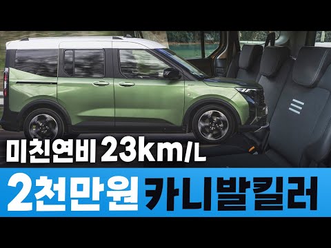 23km/L 미친 연비에 카니발 잡아먹는 가성비까지 국내시장 정복한다는 수입 패밀리카의 정체