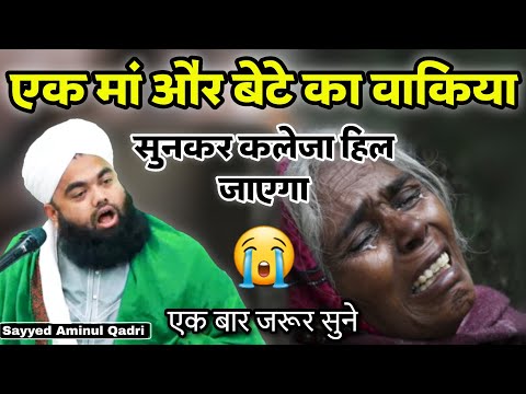 Maa Aur Bete Ka Kaleja Chir Dene Wala Waqia By Sayyed Aminul Qadri