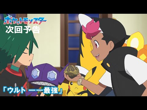 【公式】アニメ「ポケットモンスター」10月17日（金）放送分予告第113話「ウルト ――最強」のサムネイル