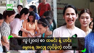 လူ (၂၀၀) စာ ထမင်း နဲ့ ဟင်း မွေးနေ့ အလှူ လုပ်ခဲ့တဲ့ လင်း