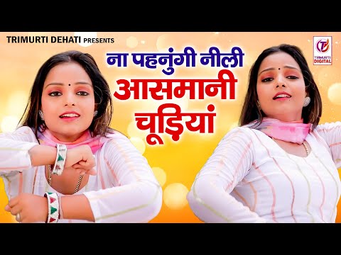 ना पहनुंगी चूड़ियां | Na Pahnugi Chudiyan | Ramdhan Gujjar | Komal Chaudhary | New Rasiya Song