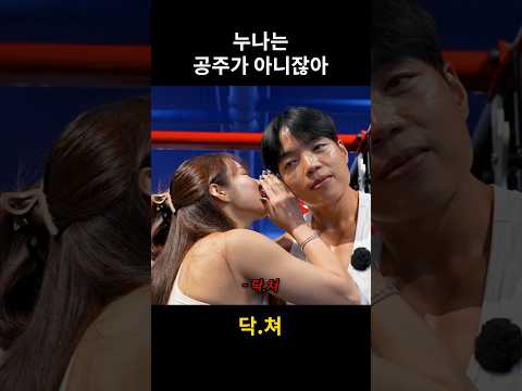 누나는 공주가 아니잖아 #shorts