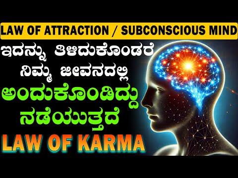 🌟Law of Attraction ✨| ⚖️ Law of Karma 🧿 | 💭 Power of Subconscious Mind 🧠 | Secret to Manifest Fast 🚀