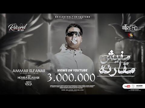 Ammar Elfanar - Mafish Mokarna (اصحا لينا عشان حضرنا) عمار الفنار - مافيش مقارنه