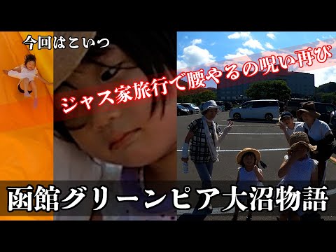 みーちゃん到着後秒で腰やる!函館物語①【グリーンピア大沼みーちゃん腰編)