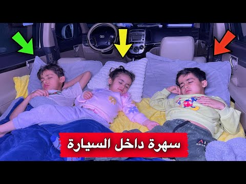 ليلة كاملة داخل السيارة 🚗😍| جبتلهم اكلة يحبونة 🥰 | اخير فيديو في 2024