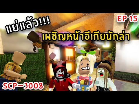 Ep 15 - แย่แล้ว!! เผชิญหน้าอีเกียนักล่า | Roblox Scp-3008