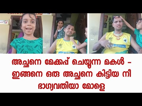 അച്ഛനെ മേക്കപ്പ് ചെയ്യുന്ന മകൾ - ഇങ്ങനെ ഒരു അച്ഛനെ കിട്ടിയ നീ ഭാഗ്യവതിയാ മോളെ