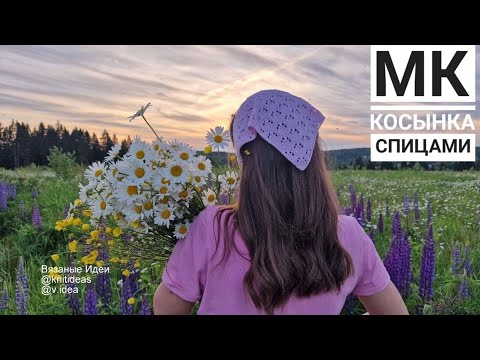 МК Ажурная косынка спицами 🔥