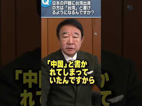 Q.日本の戸籍に台湾出身の方は「台湾」と書けるようになるんですか？ #青山繁晴 #shorts