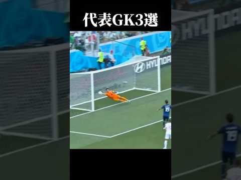 日本代表GK3選 #サッカー #日本代表 #ゴールキーパー #川島永嗣 #権田修一 #鈴木彩艶