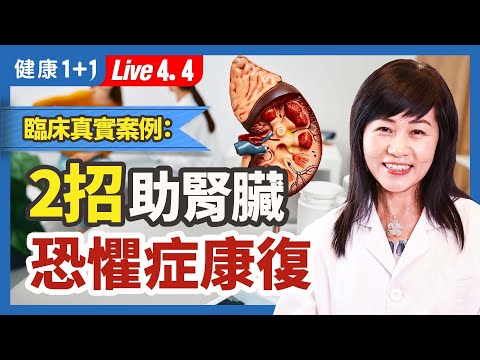 腎臟好，記憶力變強；傷腎不只是傷身。2週內迅速恢復逆轉腎臟健康的方法。臨床病例：2招新冠後恐懼症康復；腎臟好，記憶力強。|（2023.04.04） 健康1+1 · 直播