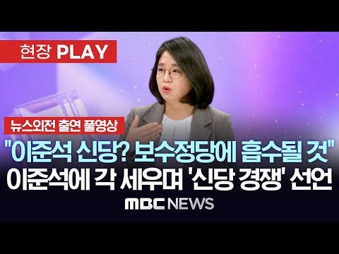 용혜인 "이준석 신당? 과거 안철수처럼 보수정당에 흡수될 것"...이준석에 각세우며 '신당 경쟁' 선언 - [현장PLAY] MBC뉴스 2023년 11월 29일