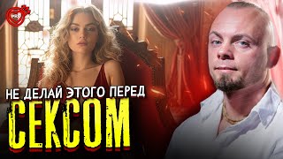 ПЕРЕД СЕКСОМ ДЕЛАТЬ ЭТО КАТЕГОРИЧЕСКИ ЗАПРЕЩЕНО. 18+