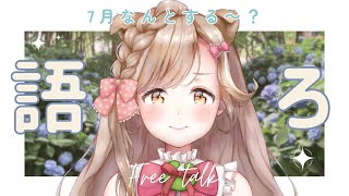 7月の楽しみをみんなで作るべ！のんびり秋田弁トーク✨┊︎#秋田 #秋田県 #蕗之葉みもざ