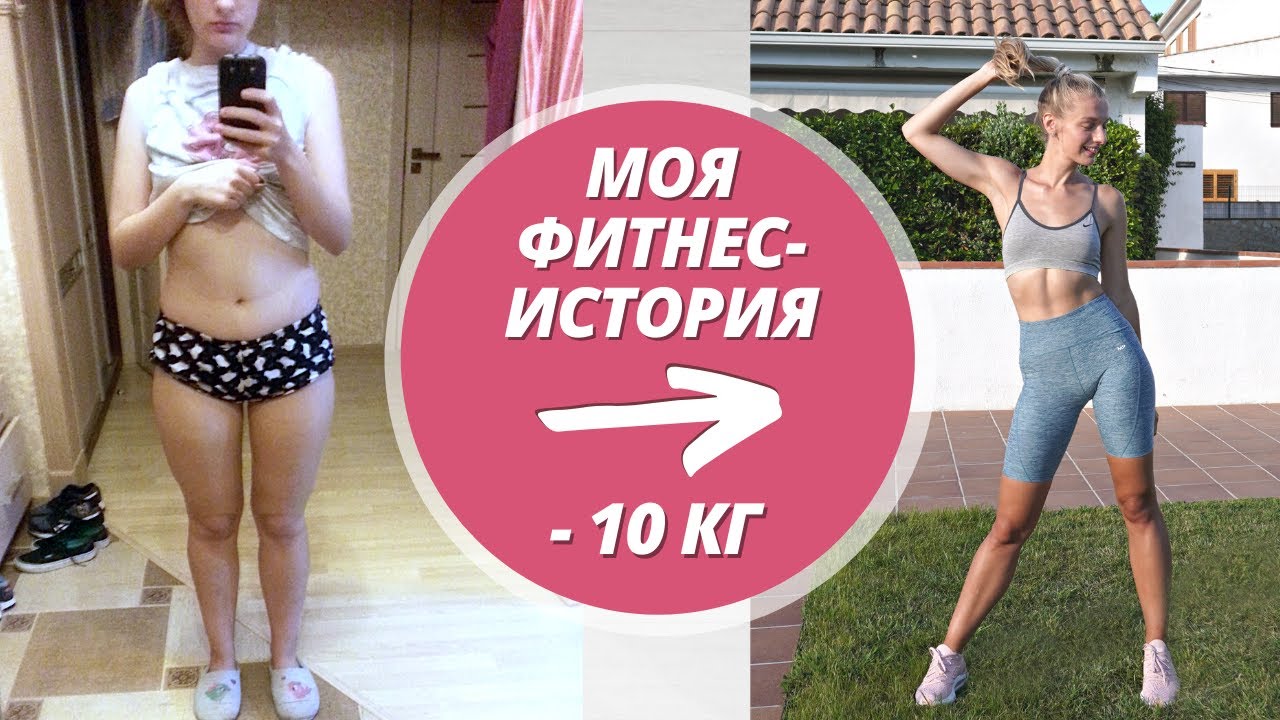 ИСТОРИЯ ПОХУДЕНИЯ & ТРАНСФОРМАЦИЯ ТЕЛА, КОТОРАЯ ИЗМЕНИЛА МНЕ ЖИЗНЬ Влог + фото до и после