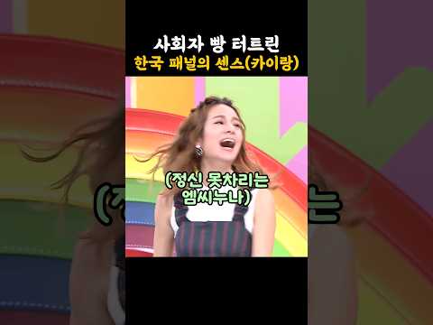 촬영장 초토화시킨 한국 패널의 센스