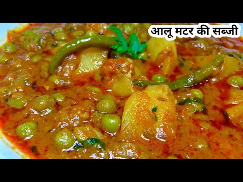 आलू मटर की लाजवाब सब्जी ऐसे बना कर खाए मजा ना आ जाए तो कहना | Aalu matar recipe in hindi | aalumatar