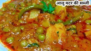 आलू मटर की लाजवाब सब्जी ऐसे बना कर खाए मजा ना आ जाए तो कहना | Aalu matar recipe in hindi | aalumatar