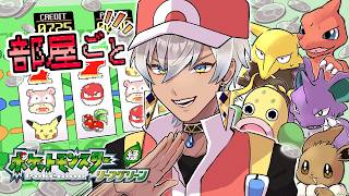 【ポケモンLG】真・部屋ごとポケモン リーフグリーン #4【にじさんじ/イブラヒム】