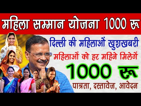 महिलाओं को मिलेगें 1000 रूपये | महिला सम्मान योजना दिल्ली | Mahila Samman Yojana Delhi 1000 Rupye