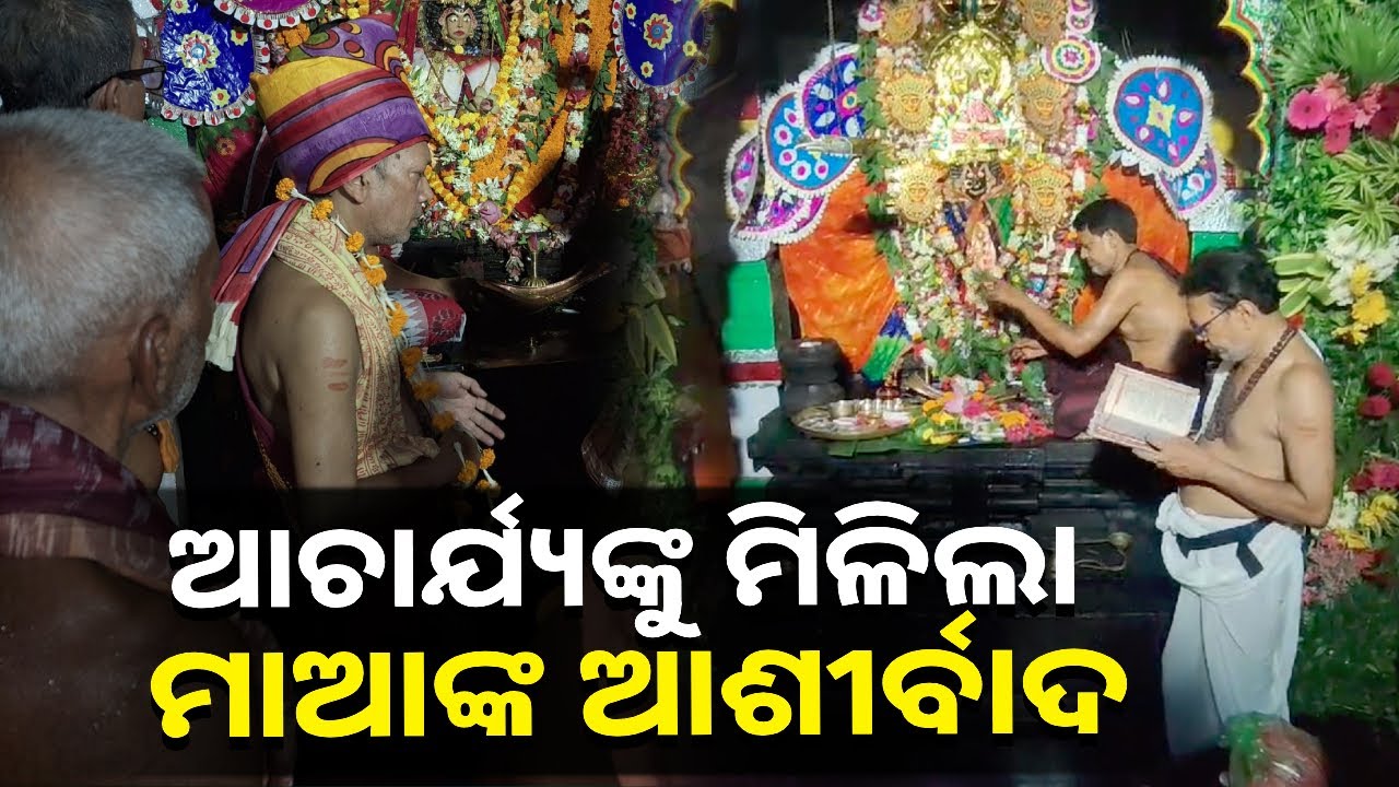 କୁମାର ପୂର୍ଣ୍ଣମୀରେ ଦେବୀ ବିରଜାଙ୍କ ପୀଠରେ ସ୍ବତନ୍ତ୍ର ପୂଜାର୍ଚ୍ଚନା, ଆଚାର୍ଯ୍ୟଙ୍କୁ ଶିରୋପା ପ୍ରଦାନ