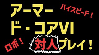 【ハンミサLCD】カスマ参加者募集中【アーマードコアⅥ】PC(Steam)版 #AC6