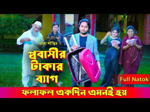 জীবনের আদালত ১০৬ । Jiboner Adalot 106 । প্রবাসীর টাকার ব্যাগ । inspirational film | Dipto |  DS FliX
