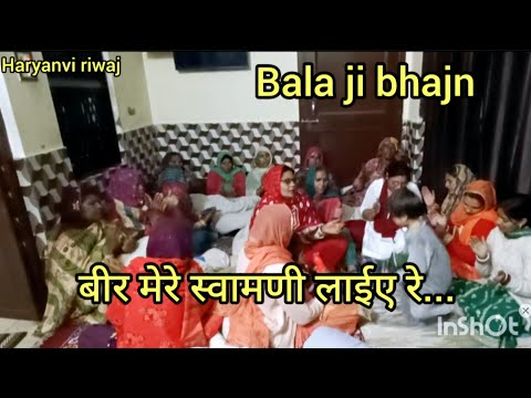 बीर मेरे सवामणि लाइए रे/bala ji ka bhajn/Haryanvi riwaj/