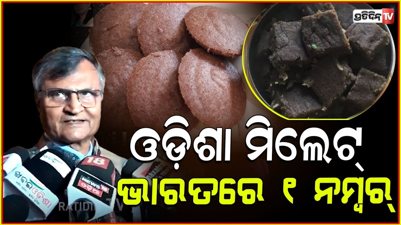 ଓଡ଼ିଶା ମିଲେଟ୍ ଗତ ୨ ବର୍ଷରେ ଉତ୍ପାଦନ ଭାରତର ଦୁଇଗୁଣ। Odisha millet mission is excellent। Ramesh chand.
