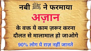 Azan Ke Waqt Ye Kaam Zaroor Karna Rizq Dolat Se Malamaal Ho Jaoge || Wazifa For Success & Money