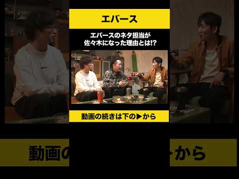 ニュースの動画サムネイル - 【飲みトーク】 エバースのネタ担当が佐々木になった理由とは！？ #エバース #ノンスタ石田
