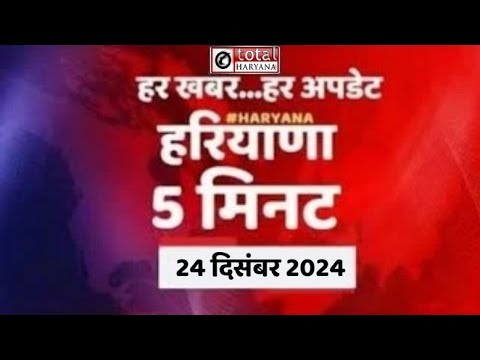 5 मिनट में देखें हरियाणा की हर बड़ी खबर #totaltvharyana #latestnews #newstoday