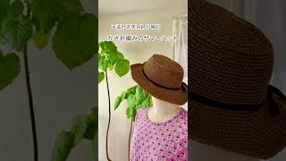 かぎ針編みのサマーハット👒  #帽子  #手芸 #編み物 #knitting #crochet