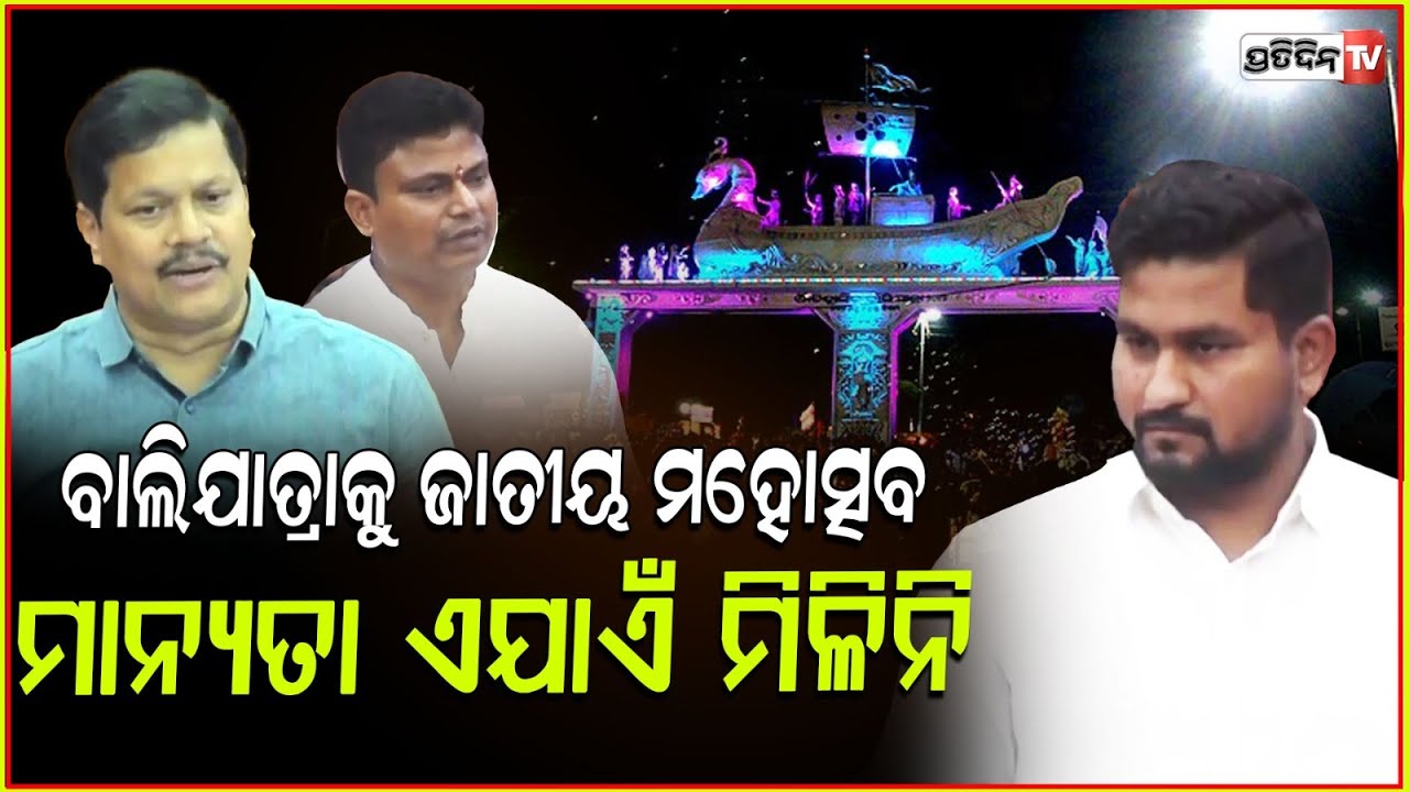 କହିଲେ ସୂର୍ଯ୍ୟବଂଶୀ ବାଲିଯାତ୍ରାକୁ କାହିଁକି ମିଳିନି ଜାତୀୟ ମହୋତ୍ସବ ମାନ୍ୟତା! Bali Yatra aiming for UNESCO.