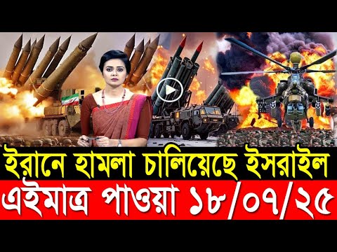 আন্তর্জাতিক খবর 18 July 2025 BBC World News Bangla International news আন্তর্জাতিক সংবাদ today