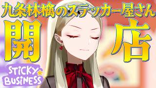 【Sticky Business】ついに開店 九条林檎のステッカー屋さん【九条林檎】