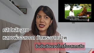 เจอคลิปเก่า หลักฐาน  หลวงพ่ออลงกต บอกว่าเคยเรียนจบโทร จากออสเตรเลีย 