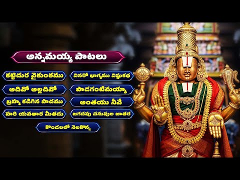 అన్నమయ్య పాటలు | కట్టెదుర వైకుంఠము | Annamayya Songs | Bhakthi Songs