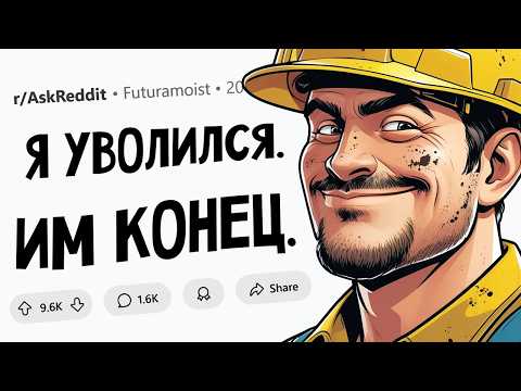 Когда компания уволила 1 СОТРУДНИКА и тут же ПОЖАЛЕЛА об этом