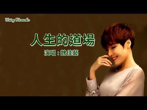 人生的道場-魏佳藝-主唱 KARAOKE