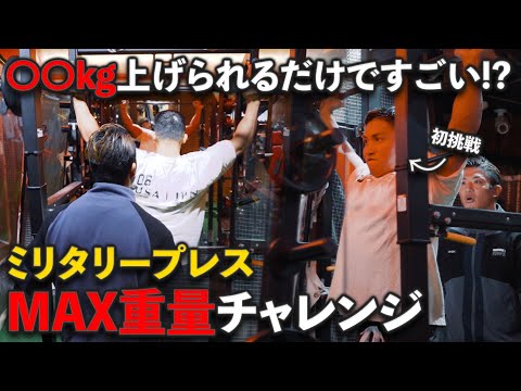 肩デカくしたい人が必ずやる、ミリタリープレスのMAX測定してみた