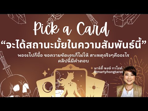 💖PickaCard💖จะได้สถานะมั้ยในความสัมพันธ์นี้คลิปนี้มีคำตอบ😊💖