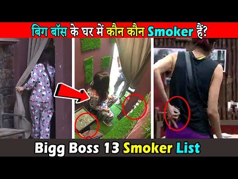 बिग बॉस १३ में कौन कौन सिगरेट पिटे हैं । Smokers in Bigg Boss 13 House