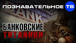 Валентин Катасонов: Поддержка крупных банков правительством США.