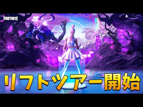 【フォートナイト】ワンタイムイベント見るぞ!! アリアナグランデ登場!!