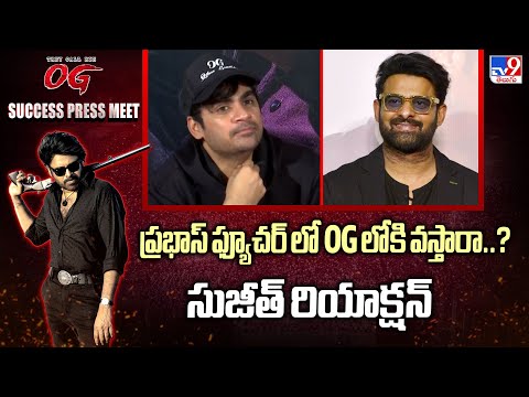 ప్రభాస్ ఫ్యూచర్ లో OG లోకి వస్తారా..? సుజీత్ రియాక్షన్ | Sujeeth Reaction on OG X Sahoo - TV9