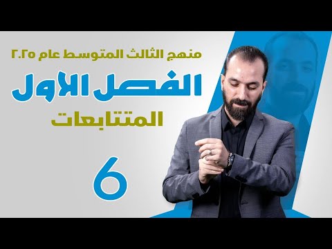 2-الفصل الاول/المتتابعات/الثالث المتوسط