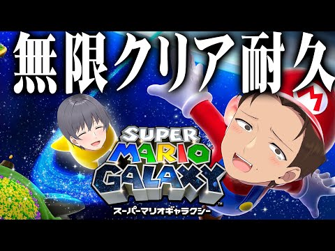 【#ニート部配信中】マリオギャラクシークリアするまで寝ません【SuperMarioGalaxy】