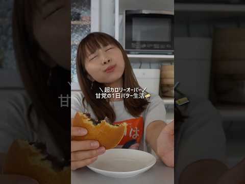 バターは多ければ多いほどいい